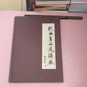 陕西省西凤酒厂【实物拍照现货正版】