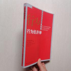 《行为经济学》—— 中国人民大学出版社