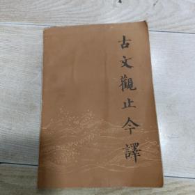 古文观止今译（下册）