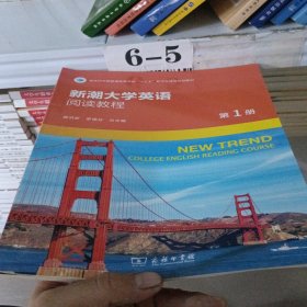新潮大学英语阅读教程，第1册