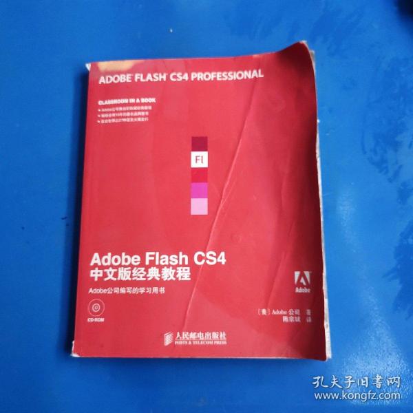 Adobe公司经典教程：Adobe Flash CS4中文版经典教程