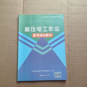 高压电工作业复审培训教材