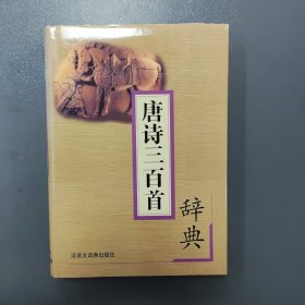 唐诗三百首辞典