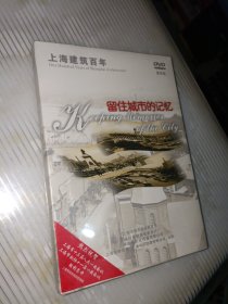 DVD：上海建筑百年 第四辑 留住城市的记忆