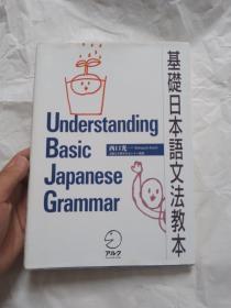 基础 日本语文法教本