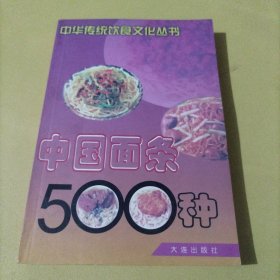 中国面条500种