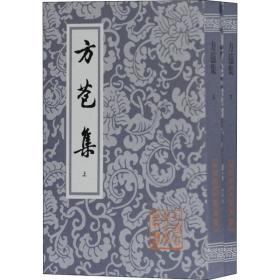 方苞集（全二冊）