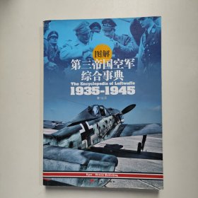 图解第三帝国空军综合事典1935-1945