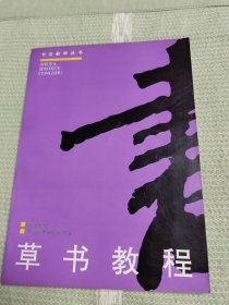 书法教学丛书