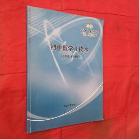 北京十一晋元中学：初中数学ll读本（七年级第3学段）