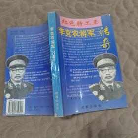 李克农将军传奇:红色特工王