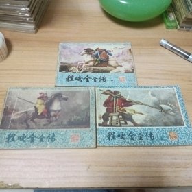 旧版连环画：程咬金全传。上中下集