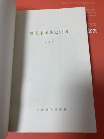 简明中国历史讲话