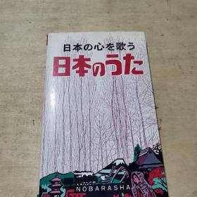 日本の心を歌う-日本のうた