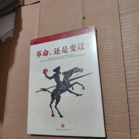 革命，还是变迁?