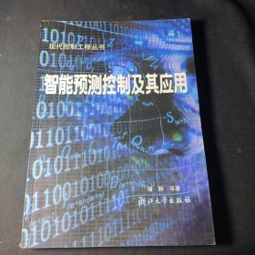 智能预测控制及其应用