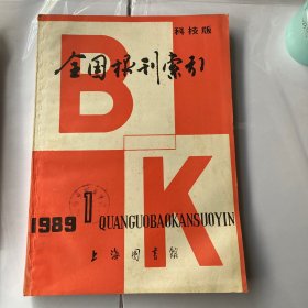 全国报刊索引科技版1989.1