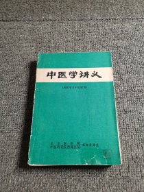 中医学讲义