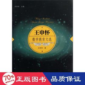 王申懷數(shù)學(xué)教育文選 教學(xué)方法及理論 王申懷