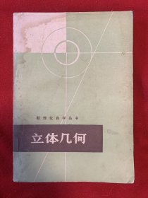 数理化自学丛书：立体几何