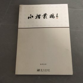 小楷丛稿