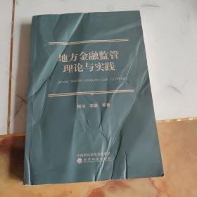 地方金融监管理论与实践