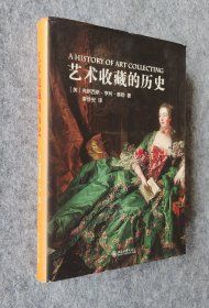 《艺术收藏的历史》 [美]弗朗西斯·亨利·泰勒著 北京大学出版社2013年一版一印 16开平装