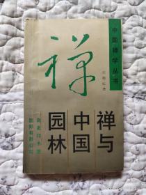 禅与中国园林