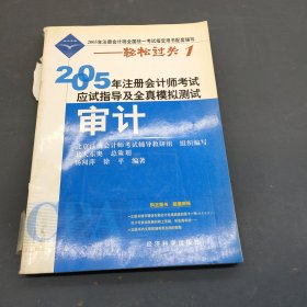 2005年注册会计师考试应试指导及全真模拟测试.审计