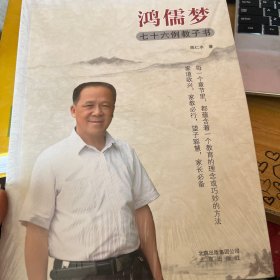 鸿儒梦 七十六例教子书