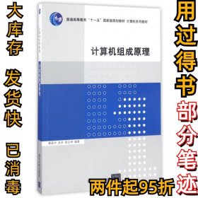 计算机组成原理/普通高等教育“十一五”国家级规划教材·计算机系列教材