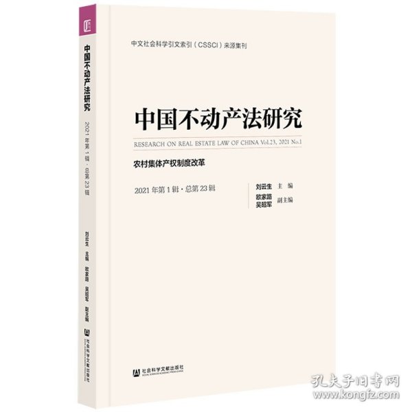 中国不动产法研究(2021年第1辑总第23辑农村集体产权制度改革)