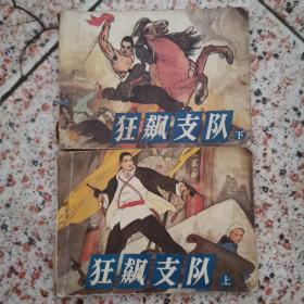 连环画《狂飙支队》辽宁美术出版社1985年1版