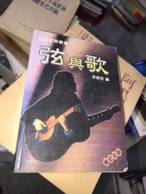 弦與歌（修訂五版）