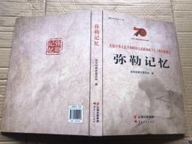 弥勒文史资料第十六辑：弥勒记忆（影像志）大开精装  定价186元（内页全新）