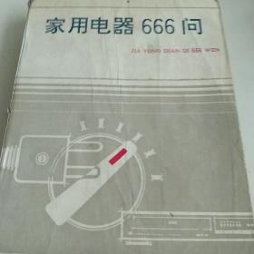 家用电器666问