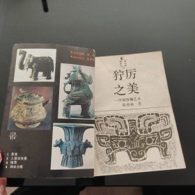 绝版稀缺：狞厉之美，陈望衡著，湖南美术出版社1991年一版一印，仅印1000册，爱书人私家藏书保存完好，品相实拍如图，正版现货