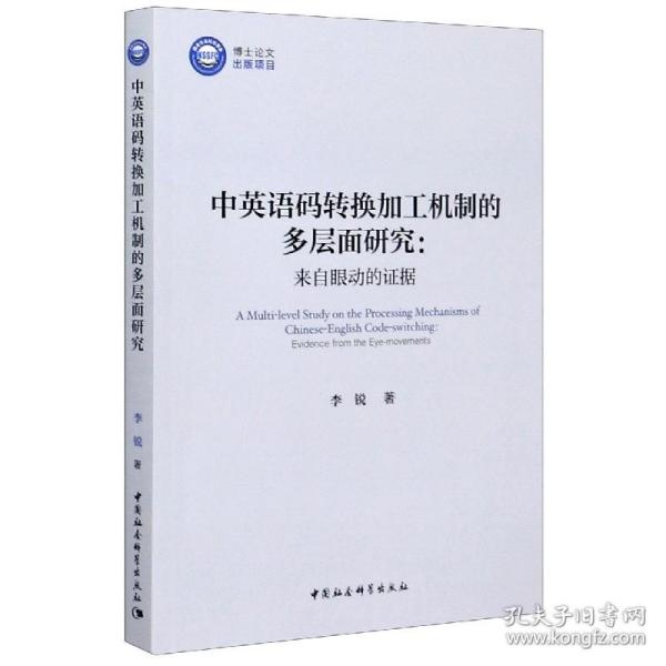 中英语码转换加工机制的多层面研究：来自眼动的证据/优秀博士文库