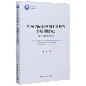 中英语码转换加工机制的多层面研究：来自眼动的证据/优秀博士文库