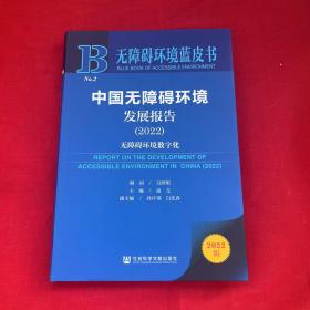 无障碍环境蓝皮书：中国无障碍环境发展报告（2022）无障碍环境数字化