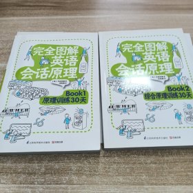 完全图解英语会话原理:2册