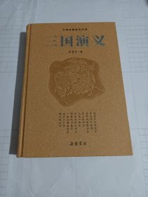 岳麓书社经典版本:三国演义，(前有聂绀弩先生所作前言)