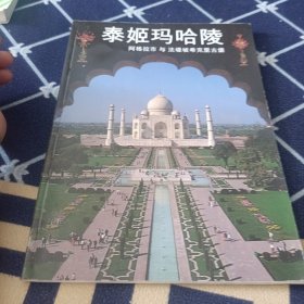 泰姬玛哈陵
