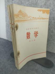 北京市中学课本 数学第五册 第六册 第八册   三册合售