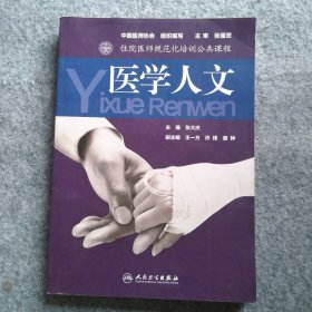 医学人文(住院医师规范化培训公共课程) 9787117231510