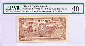 原味少见1949年第一套人民币帆船火车二十圆纸币PMG评级40收藏
