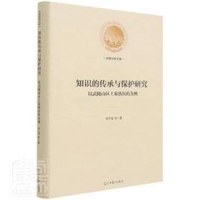 知识的传承与保护研究:以武陵山区土家族医药为例 方剂学、针灸推拿 梁正海等 新华正版