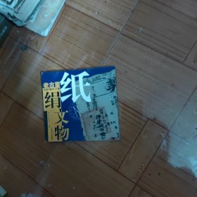 纸绢文物——老古董养护袖珍手册