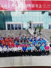 2013年  江苏海事局2013年职工运动会乒乓球比赛合影留念（江苏常熟）彩色照片（一枚）30*20cm塑封（包邮）！