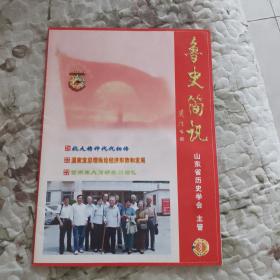 鲁史简讯 2008年第1期（总第1期） 创刊号  附《鲁史简讯•附页》2008年8月第1期创刊号 （16开反正二页）